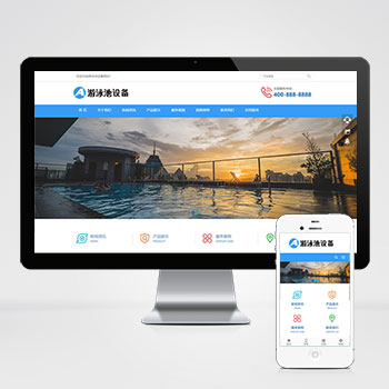 游泳馆泳池设备pbootcms网站模板泳池水处理器