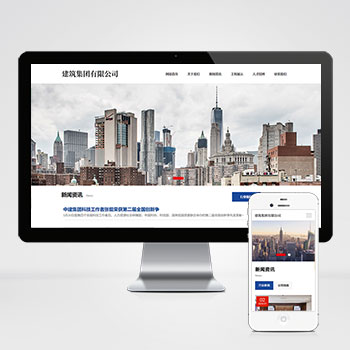 HTML5建筑工程公司网站响应式建筑集团网站pbootcms模板