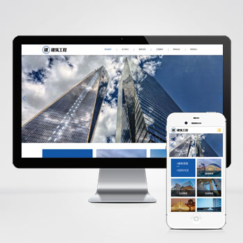 (自适应手机端)HTML5响应式大气建筑建设网站pbootcms模板 建筑工程公司网站源码下载